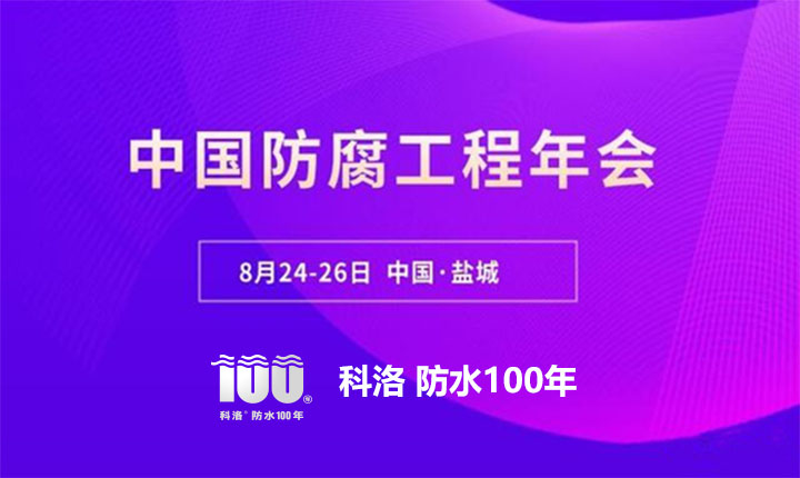 科洛结构自防水应邀参加2022中国防腐工程年会