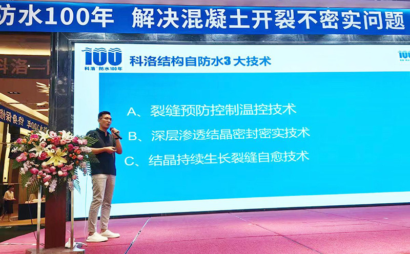 科洛防水总经理杨飞在山东宣贯会上介绍科洛结构自防水三大技术