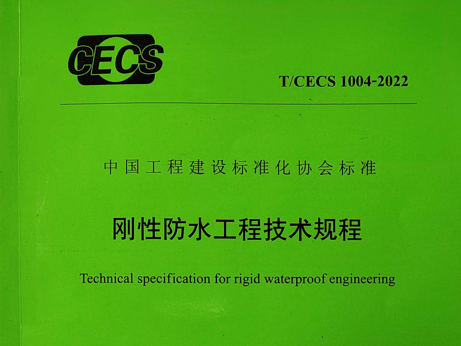 无机水性渗透结晶型材料应用技术规程