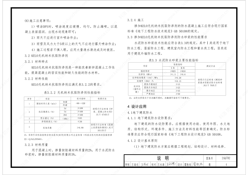 建筑防水构造图集(一)-无机水性渗透结晶型材料DPS--国标印_06