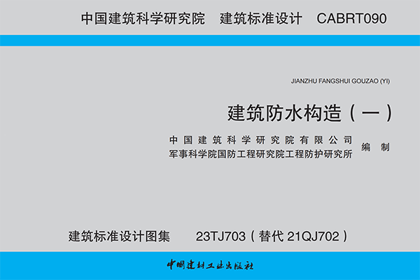 科洛防水建筑标准设计图集23TJ703：掌握先进的防水技术