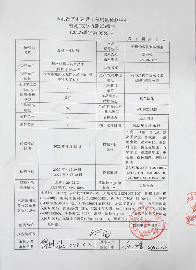 水利部基本建设工程质量检测中心检测（或分析）报告20220602-科洛混凝土外加剂1