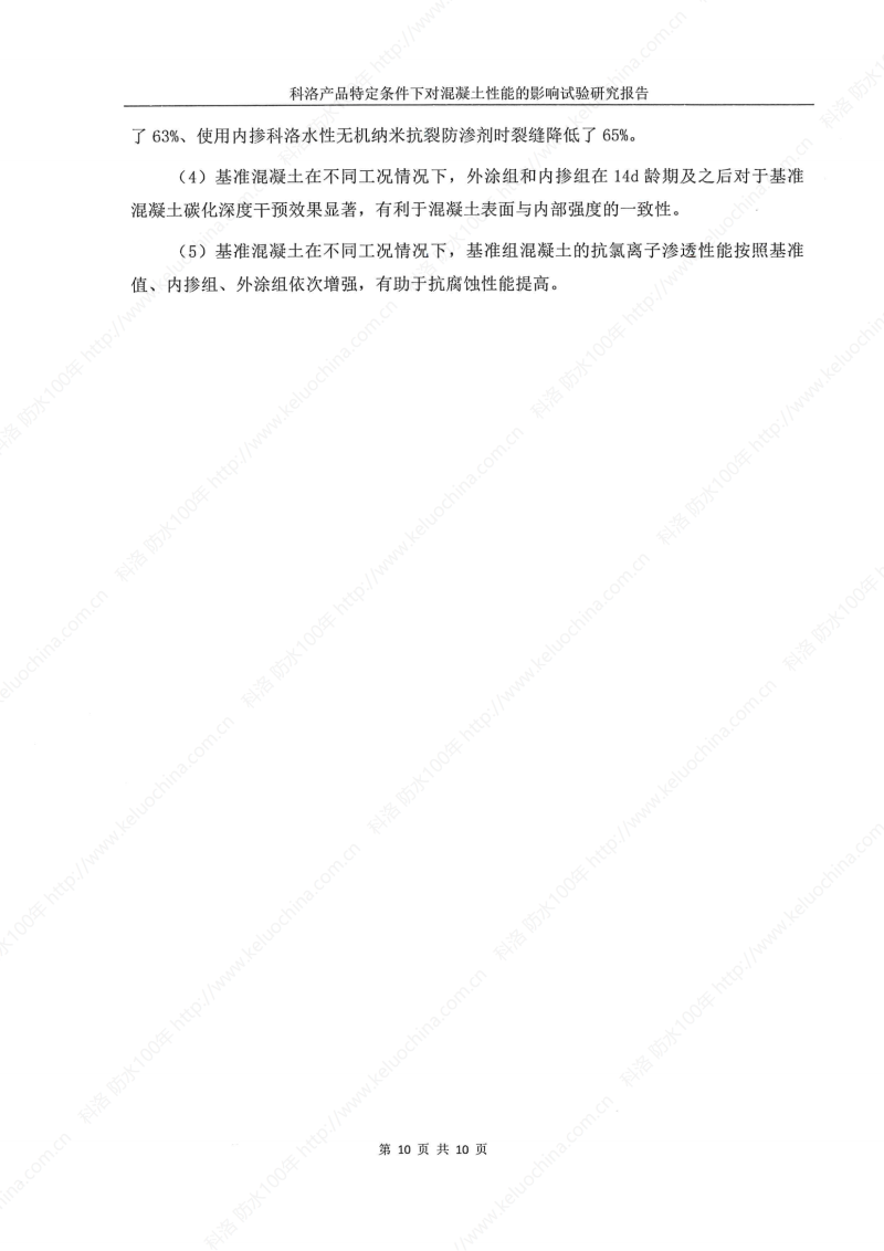 科洛产品特定条件下对混凝土性能的影响试验研究报告-宜昌鼎诚工程技术服务_11