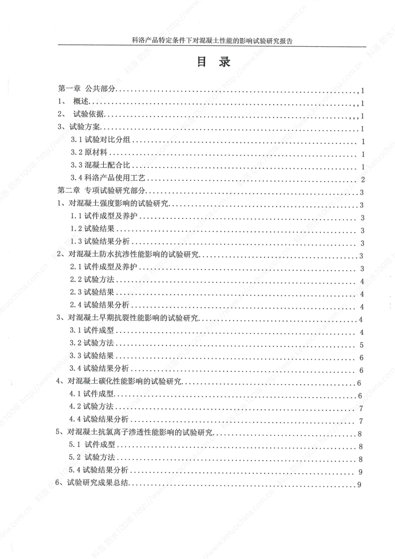 科洛产品特定条件下对混凝土性能的影响试验研究报告-宜昌鼎诚工程技术服务_01