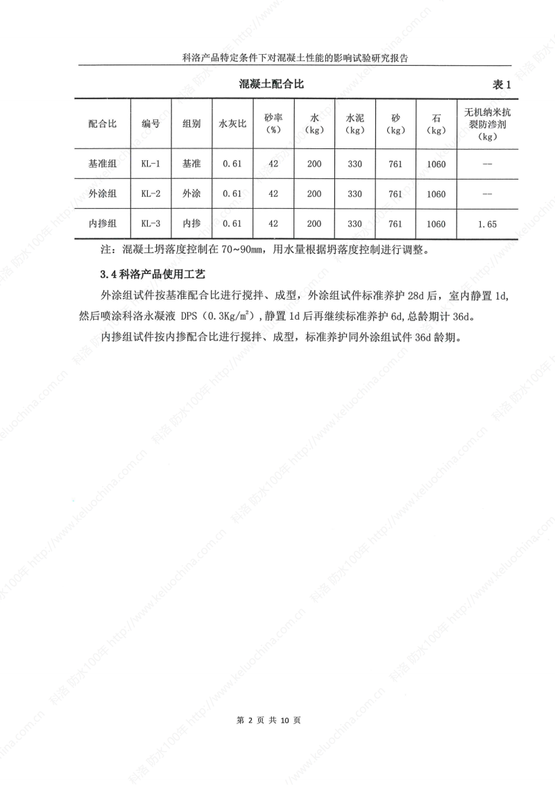 科洛产品特定条件下对混凝土性能的影响试验研究报告-宜昌鼎诚工程技术服务_03