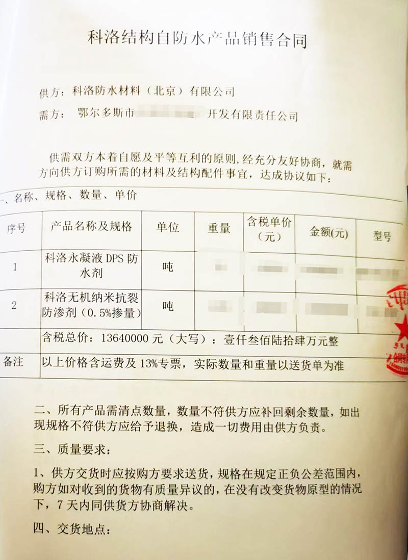 鄂尔多斯方正园住宅小区采购科洛防水剂材料1300万合同