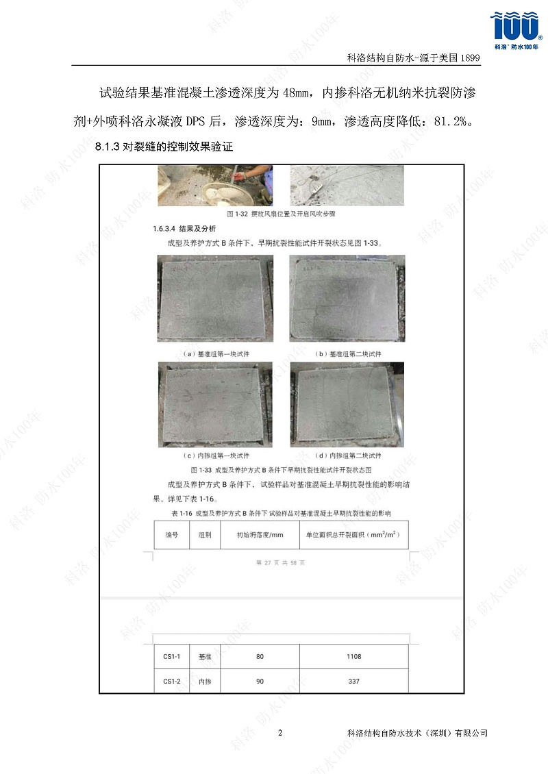 科洛结构自防水施工技术方案20220606印_页面_20