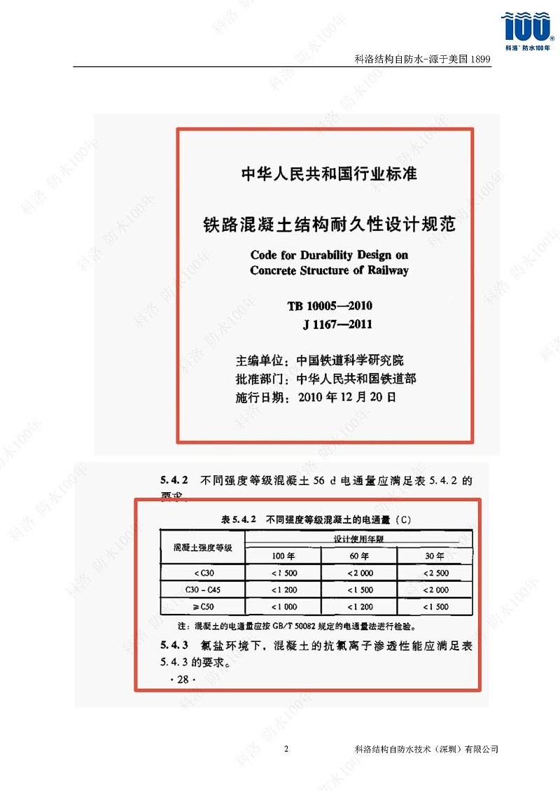 科洛结构自防水施工技术方案20220606印_页面_29