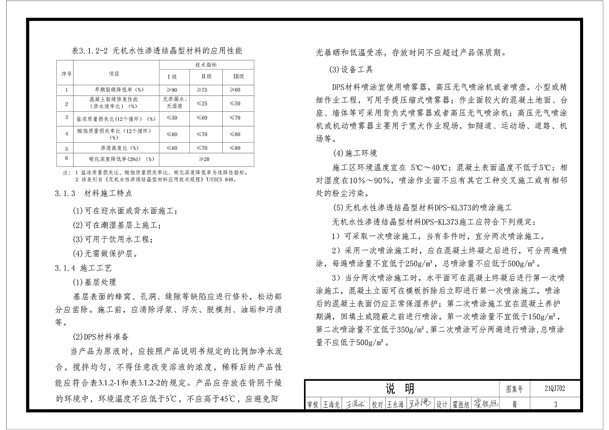 无机水性渗透结晶型材料应用性能及工艺