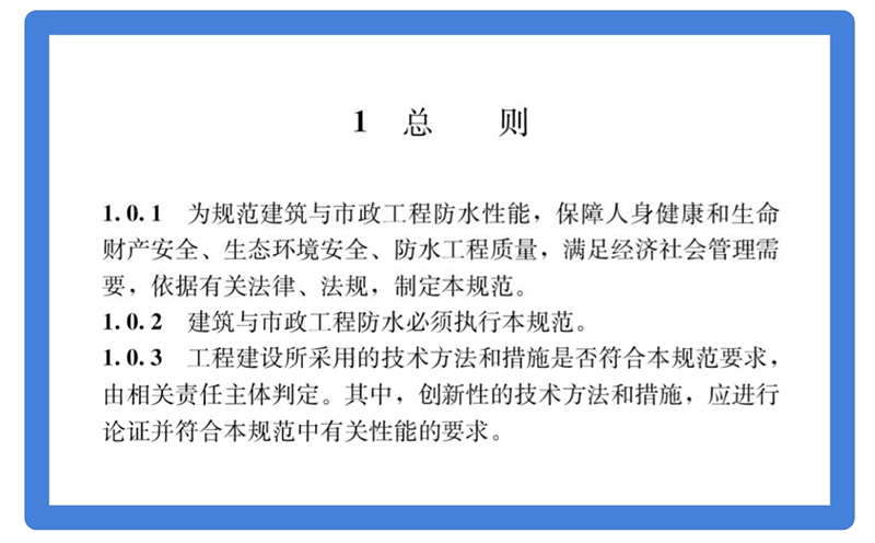 建筑与市政工程防水通用规范GB55030-2022