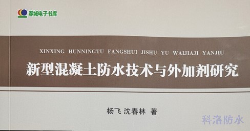 科洛结构自防水专家杨飞又一防水专著问世