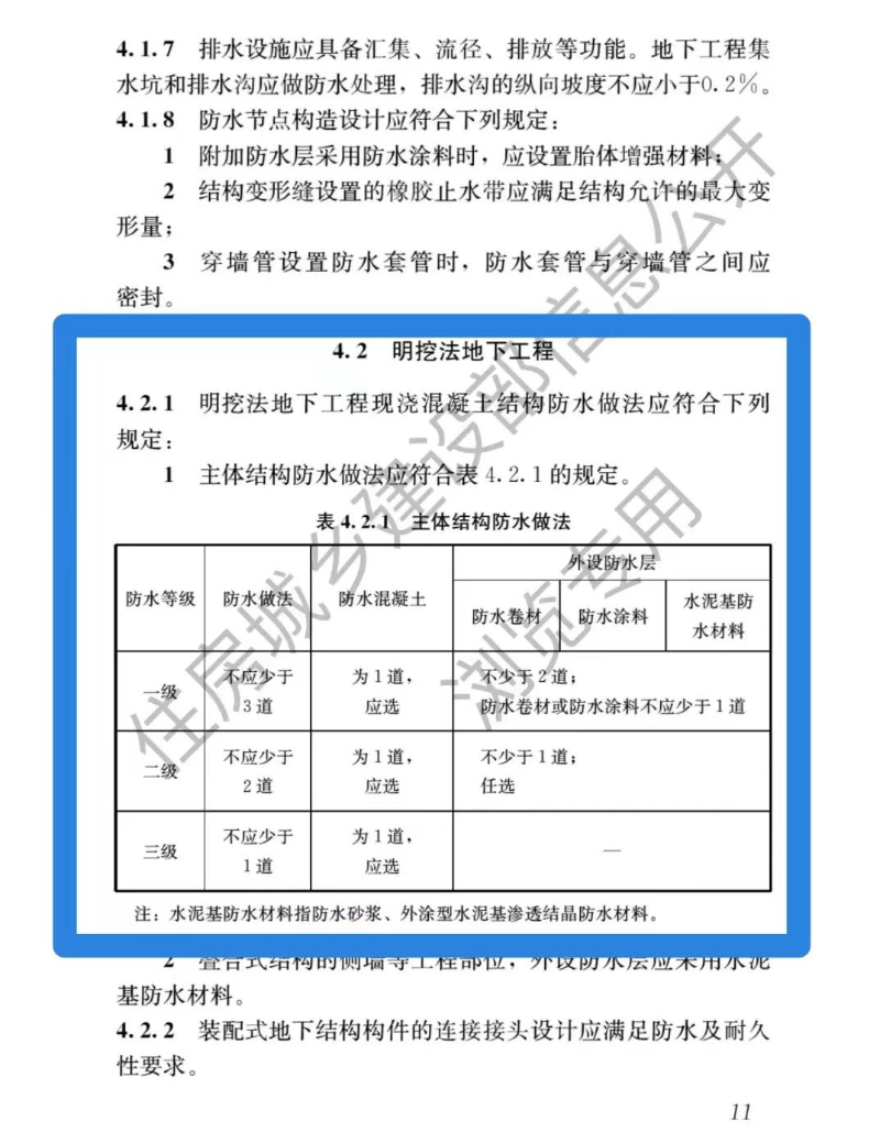 一级防水构造要求