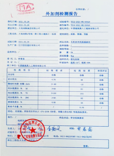 大连地铁4号线使用国内某厂家抗裂剂送检结果