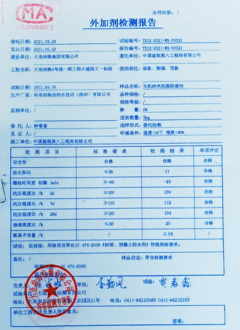 大连地铁4号线使用科洛抗裂剂送检结果